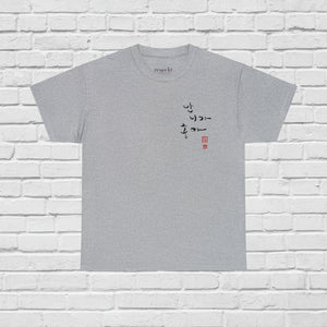 I like you❤ Beautiful Korean Calligraphy Hangul T-Shirt, Korean Characters, Men Women, Traditional Korean Seal, Cotton, Classic Fit