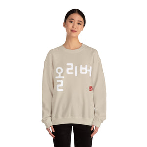 Personalized Custom Hangul Crewneck Sweatshirt - Traditional Korean Seal - Convert Your Name into Beautiful Characters - Men, Women