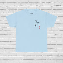 I like you❤ Beautiful Korean Calligraphy Hangul T-Shirt, Korean Characters, Men Women, Traditional Korean Seal, Cotton, Classic Fit