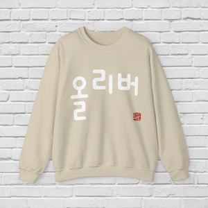 Personalized Custom Hangul Crewneck Sweatshirt - Traditional Korean Seal - Convert Your Name into Beautiful Characters - Men, Women