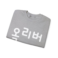 Personalized Custom Hangul Crewneck Sweatshirt - Traditional Korean Seal - Convert Your Name into Beautiful Characters - Men, Women