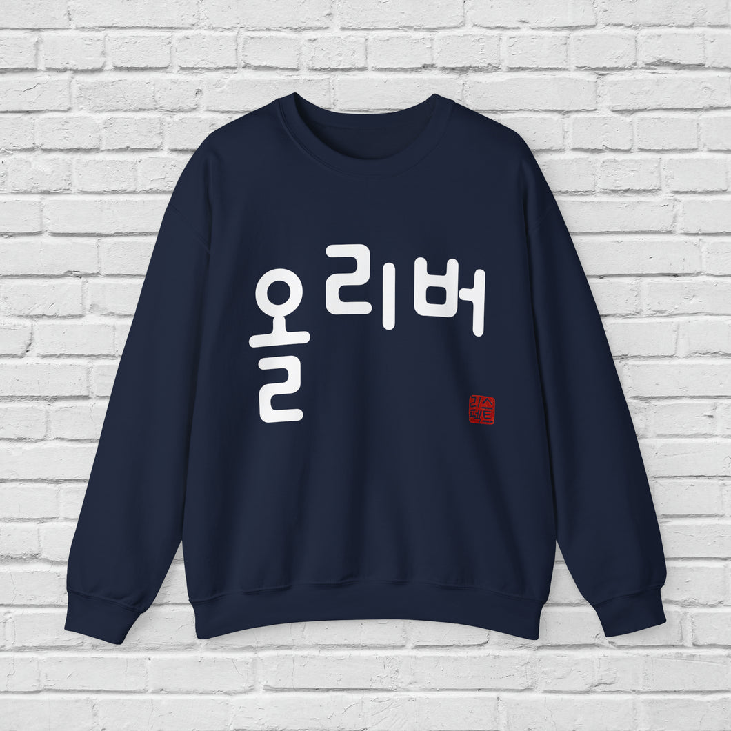 Personalized Custom Hangul Crewneck Sweatshirt - Traditional Korean Seal - Convert Your Name into Beautiful Characters - Men, Women