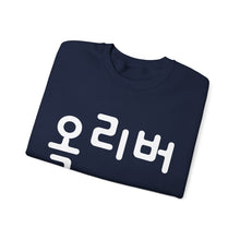 Personalized Custom Hangul Crewneck Sweatshirt - Traditional Korean Seal - Convert Your Name into Beautiful Characters - Men, Women