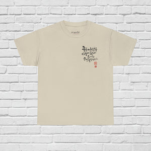 Good People 💕Beautiful Korean Phrase/Calligraphy Hangul T-Shirt, Korean Characters, Men Women, Traditional Korean Seal, Cotton, Classic Fit