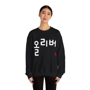 Personalized Custom Hangul Crewneck Sweatshirt - Traditional Korean Seal - Convert Your Name into Beautiful Characters - Men, Women