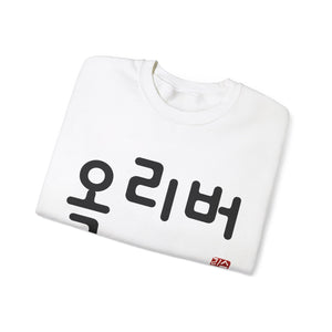 Personalized Custom Hangul Crewneck Sweatshirt - Traditional Korean Seal - Convert Your Name into Beautiful Characters - Men, Women