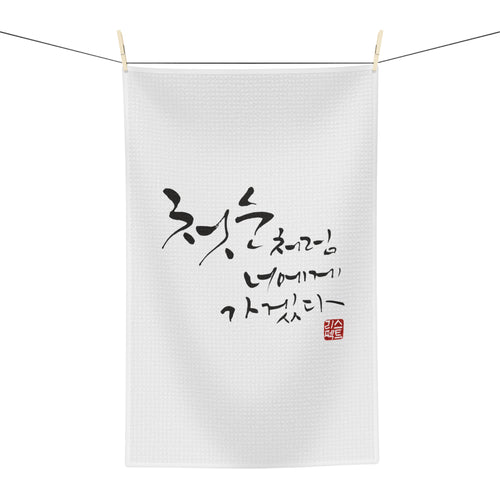 First Snow ☃️ Korean Calligraphy Soft Tea Towel, Beautiful Hangul Good Luck Phrase, Kitchen, Cook, Serve
